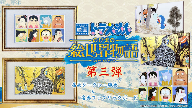 プレスリリース「『映画ドラえもん のび太の絵世界物語』名画アートシリーズ第三弾は日本の至宝「紅白梅屏風図」とドラえもんたちとの夢の共演を含む全5作品が登場」のイメージ画像