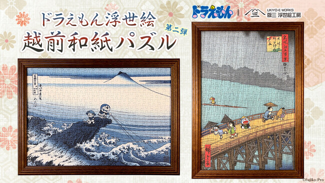 ドラえもん浮世絵の越前和紙パズルに新作が登場！北斎と広重の名作をモチーフにした「甲州石班澤」「大はしあたけの夕立」の2作品を5月29日より発売開始