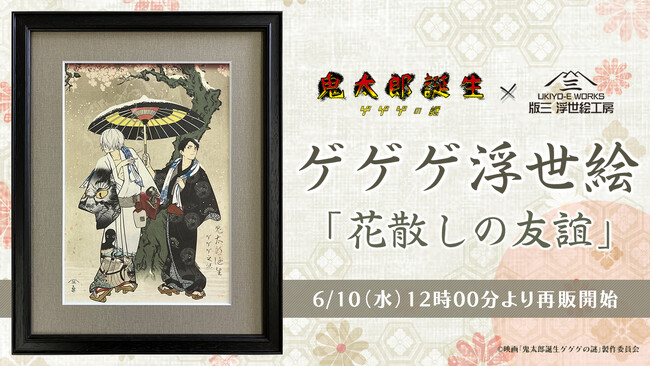 ゲゲゲ浮世絵「花散しの友誼」再販決定！昨年大きな反響を呼んだ人気作が、期間限定で6月10日より再び登場