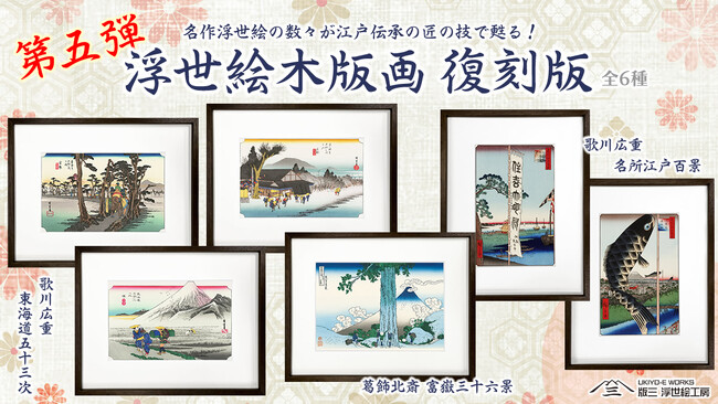浮世絵復刻シリーズ第五弾！北斎・広重の名作6点を江戸伝承の彫り