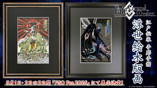 FGO Fes.2026」にて「Fate/Grand Order 浮世絵木版画」シリーズの展示