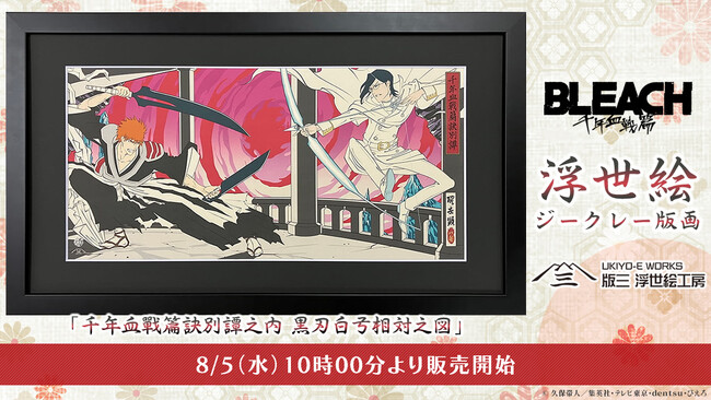 TVアニメ『BLEACH 千年血戦篇ー訣別譚ー』を浮世絵で表現！黒崎一護と石田雨竜の宿命の対峙を描く迫力のあるアート作品を8月5日より発売