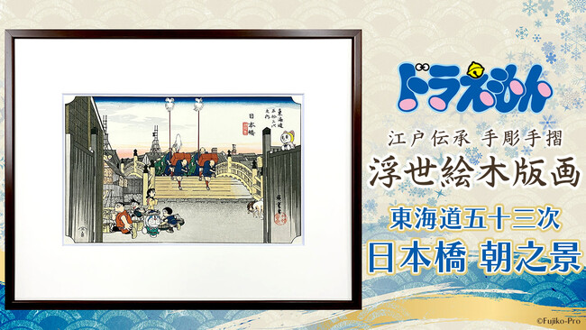 ドラえもん浮世絵木版画シリーズ新作は歌川広重の名作「日本橋 朝之景