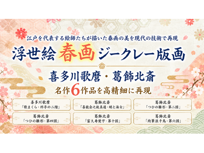 喜多川歌麿・葛飾北斎の名作春画6作品がジークレー版画で登場！「歌まくら・料亭の二階」や「蛸と海女」など、江戸を代表する絵師たちが描いた春画の美を現代の技術で再現