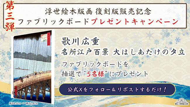 プレスリリース「浮世絵復刻版第三弾発売記念！ゴッホも模写した広重の名作「大はしあたけの夕立」のファブリックボードをプレゼント！！」のイメージ画像