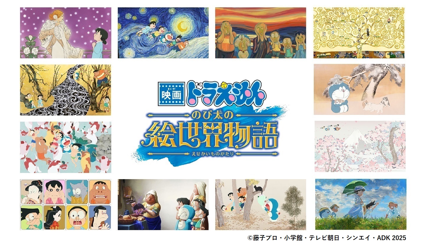 『映画ドラえもん のび太の絵世界物語』のオープニングで話題を呼んだ、ドラえもんたちが名画の世界に飛び込んだあのシーンがアート作品として登場！