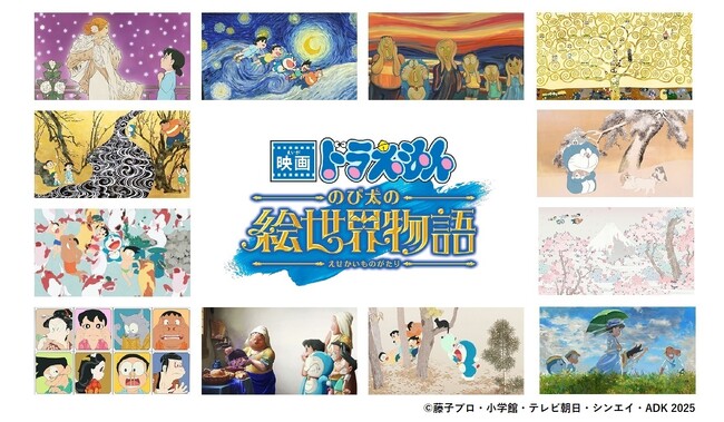 プレスリリース「『映画ドラえもん のび太の絵世界物語』のオープニングで話題を呼んだ、ドラえもんたちが名画の世界に飛び込んだあのシーンがアート作品として登場！」のイメージ画像