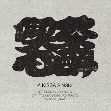 プレスリリース「学芸大学のバー「心酔」が、“珈琲を出さない喫茶店”「喫茶心酔」をスタート。」のイメージ画像