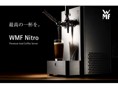 【WMF Nitro】世界的トレンドの泡立ちアイスコーヒー「ナイトロコーヒー」用サーバー発売開始！