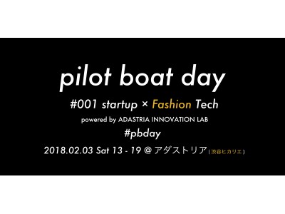 ファッション×スタートアップのイベントが2/3に開催 - pilot boat day