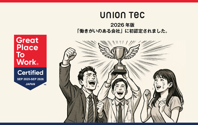 《ユニオンテック》「働きがいのある会社」に初認定