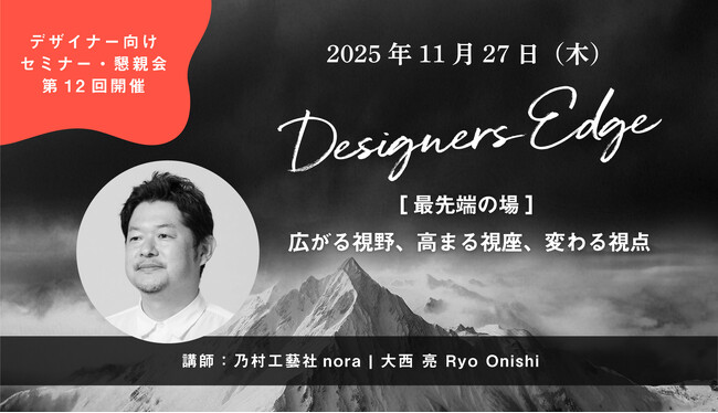 乃村工藝社 noraの大西亮氏が、空間デザイナーのための対話型イベント 「Designers Edge（デザイナーズエッジ）」に登壇決定