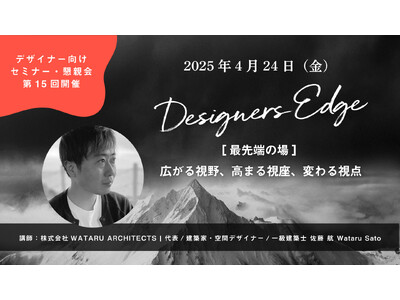 株式会社WATARU ARCHITECTSの佐藤 航氏が、空間デザイナーのための対話型イベント 「Designers Edge（デザイナーズエッジ）」に登壇決定