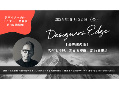 落合守征デザインプロジェクトの落合守征氏が、空間デザイナーのための対話型イベント 「Designers ...