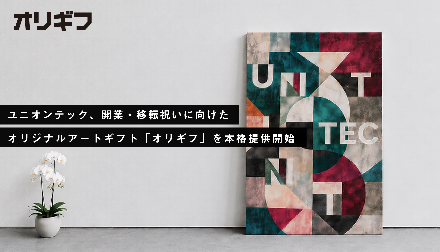 ユニオンテック、開業・移転祝いに向けたオリジナルアートギフト「オリギフ」を本格提供開始