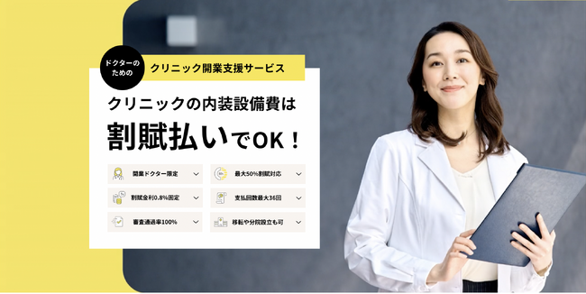 《ドクターの申込み続出》開業を目指すなら知っておきたい！医師が直面する資金課題と「最大1億円の開業支援新サービス」