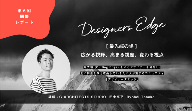 空間デザイナーのための学びとコミュニティづくりイベント「Designers Edge（デザイナーズエッジ）」《第6回開催レポート・第7回開催告知》