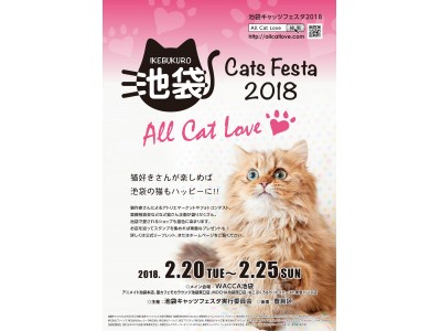 猫好きさんは、池袋に集合。第1回「池袋キャッツフェスタ 2018」開催！