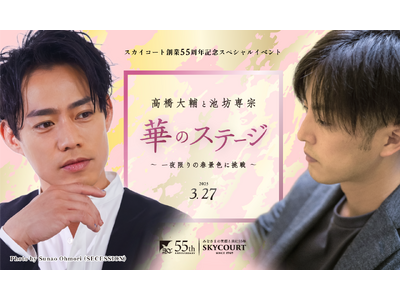 高橋大輔氏(プロフィギュアスケーター)×池坊専宗氏(華道家／写真家) スペシャルイベント開催　2025年...