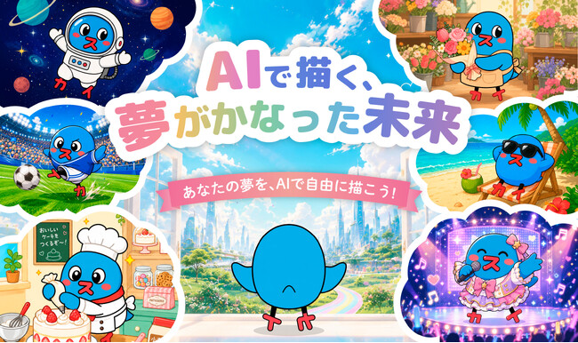 高橋大輔氏・村元哉中氏が特別審査員 第6回 みんなの笑顔企画「AIで描く、夢がかなった未来」開催決定!