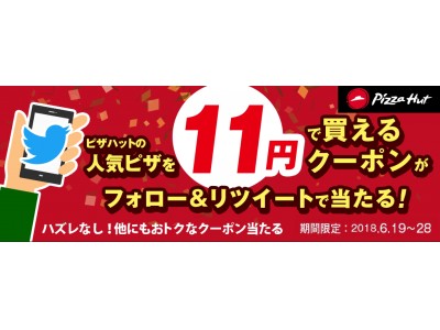 ピザを11円で買えるクーポンが当たる!?　Twitterフォロー＆リツイート・キャンペーン開催期間限定