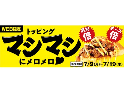 ピザハット史上これまでにない食べ応え「トッピングマシマシ」シリーズ登場！7月9日(月)～19日（木）の期間限定・WEB限定販売！！