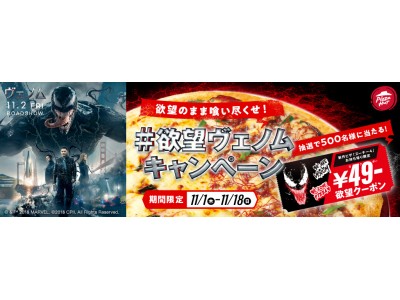 11月1日(木）～18日(日) ピザハット × 映画『ヴェノム』コラボ「欲望の