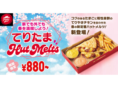【ピザハットにファン待望の“てりたま”が新登場!!︎】「てりたまHut Melts」をはじめ春の新作3商...