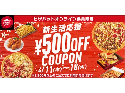 【期間限定プレゼント】「ピザ全品お持ち帰り50%OFF」とも併用可能な「新生活応援 500円OFFクーポ...