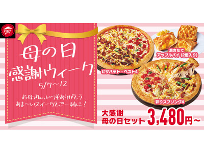 【最大50%OFFで家族も安心？】食事の準備はピザハットにお任せください！「母の日感謝ウィーク」を5月7...