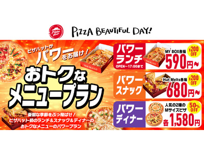 【ピザハット初のタイムセール！！】憂鬱な天気をぶっ飛ばせ！あなたにピッタリのおトクなメニュープランが590円～