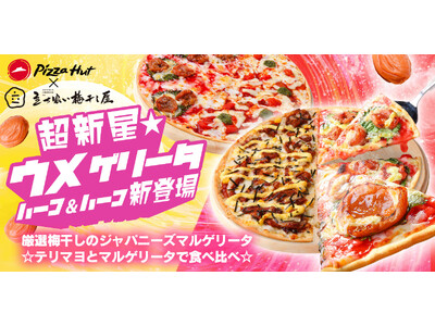 ウメぇ炸裂！訪日外国人もびっくりの「梅干し」を使ったピザ「超新星☆ウメゲリータ」の最終形態は、人気定番ピ...