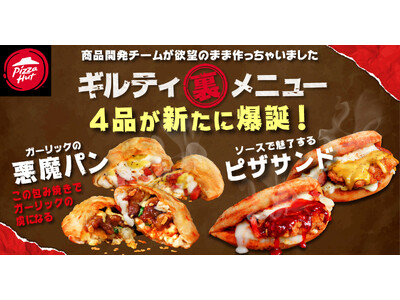 【“食欲の秋”に悪魔降臨】ピザハットが美味しすぎて反則級の味わいの「新・ギルティ裏メニュー」4商品を2024年9月12日（木）より販売開始！