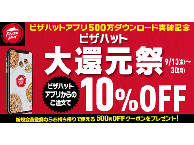 【アプリ500万ダウンロード突破記念】感謝の気持ちを込めて「ピザハット大還元祭」を2024年9月13日（金）～9月30日（月）開催！