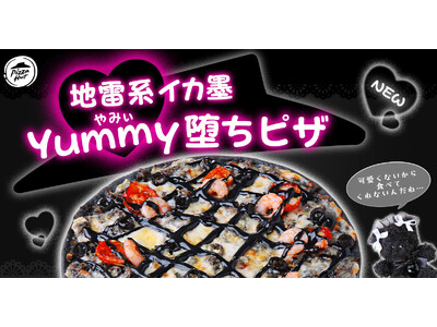 【ピザハットから史上初のツンデレピザが発売】漆黒の妖艶な見た目と予想外の美味しさに沼堕ち確定「地雷系イカ...