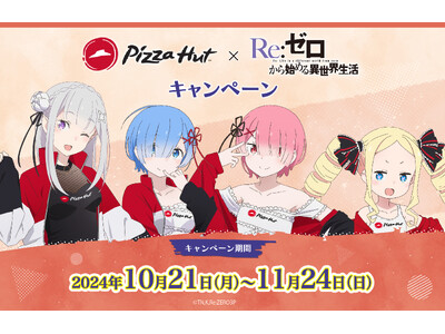 ピザハット×TVアニメ『Re:ゼロから始める異世界生活』キャンペーン!【10/21~11/24開催】