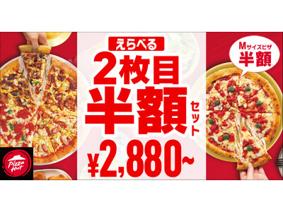 【期間限定・最大1,165円おトク！】ピザハットが2024年の感謝を込めて贈る年末最大級のサプライズ！お持ち帰りも配達も2枚目のピザが半額に！