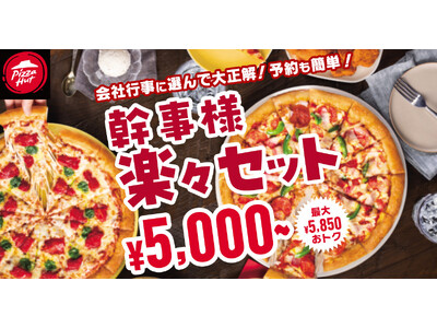 【最大5,850円OFF！】頼まなきゃ損レベル！ピザハットの「幹事様楽々セット」が2024年11月25日（月）～2025年1月7日（火）に登場！