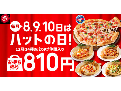 【毎月ピザハットの“ハットの日”は超おトク！】12月はピザだけじゃない！パスタもお持ち帰り810円で嬉しい3日間！