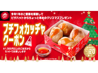 【ちょっと早いクリスマスプレゼント】今年一年の感謝を込めてピザハットから1,500円以上のご注文で「プチフォカッチャ」を無料プレゼントいたします！