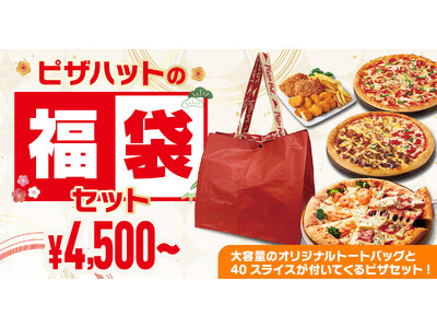 【今年のピザハット福袋はでっかいぞ！！】昨年に続き人気の超おトク「福袋セット」が2024年12月26日（木）より販売開始！期間は2025年1月5日（日）まで！