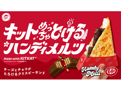 【日本ピザハット×「キットカット」初コラボ】食べればキットどんな問題も解けるはず！？溶けるチーズとチョコ...