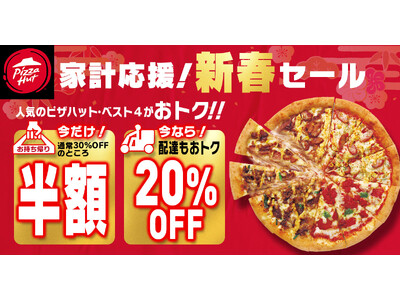 【家計応援！新春半額セール】最大2,190円OFF！2025年1月11日（土）～1月19日（日）で緊急開催します。ピザハットの超お得な9日間をお見逃しなく！