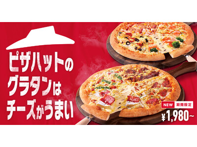 【冬季恒例の人気商品】ピザハットのチーズたっぷり「グラタンピザシリーズ」が1,980円～登場！今年は選べて嬉しい