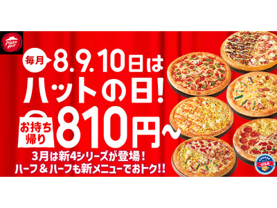 【毎月ピザハット の“ハットの日”は超おトク！】3月は「コーンどっさり！クリーミーマヨコーン」新登場＆「...