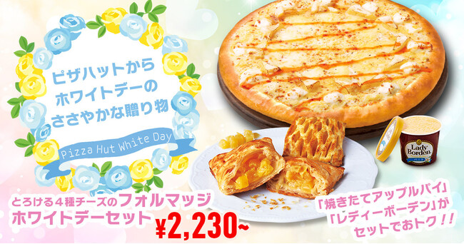 プレスリリース「【ホワイトデーにピザハットからのプレゼント】期間限定で「とろける４種チーズのフォルマッジ」購入の方にスイーツ2種を大サービス！」のイメージ画像