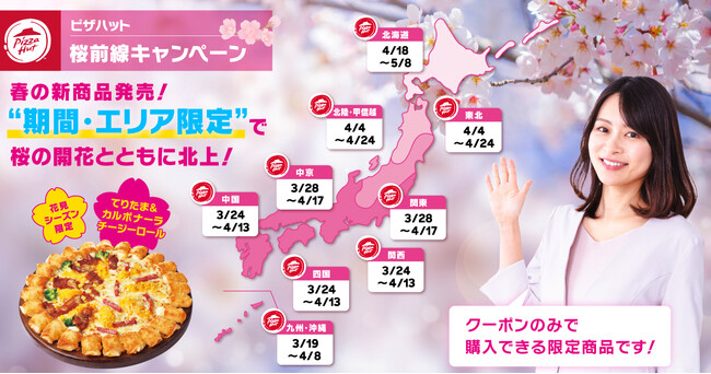 【ピザハット速報】桜前線北上と共に激レア＆おトクな「【チージーロール】てりたまピザとカルボナーラピザのハーフ＆ハーフ」が順次発売！エリアごとのお花見ベストタイミングに出現する限定クーポンを見逃すな！
