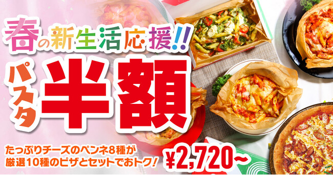 【ピザハット春の新生活応援セット】大人気ピザとセットで8種から選べるパスタが半額！！+100円～でドリンクもついてくる超おトク仕様で頑張るあなたをサポートします！