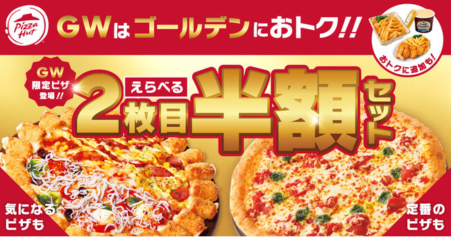 【大人気ピザが50%OFF！？】ピザハットの新商品「しらす舞う スプリング４」と「えらべる2枚目半額セット」で春を盛り上げよう！