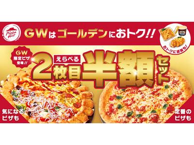 【大人気ピザが50%OFF！？】ピザハットの新商品「しらす舞う スプリング４」と「えらべる2枚目半額セット」で春を盛り上げよう！